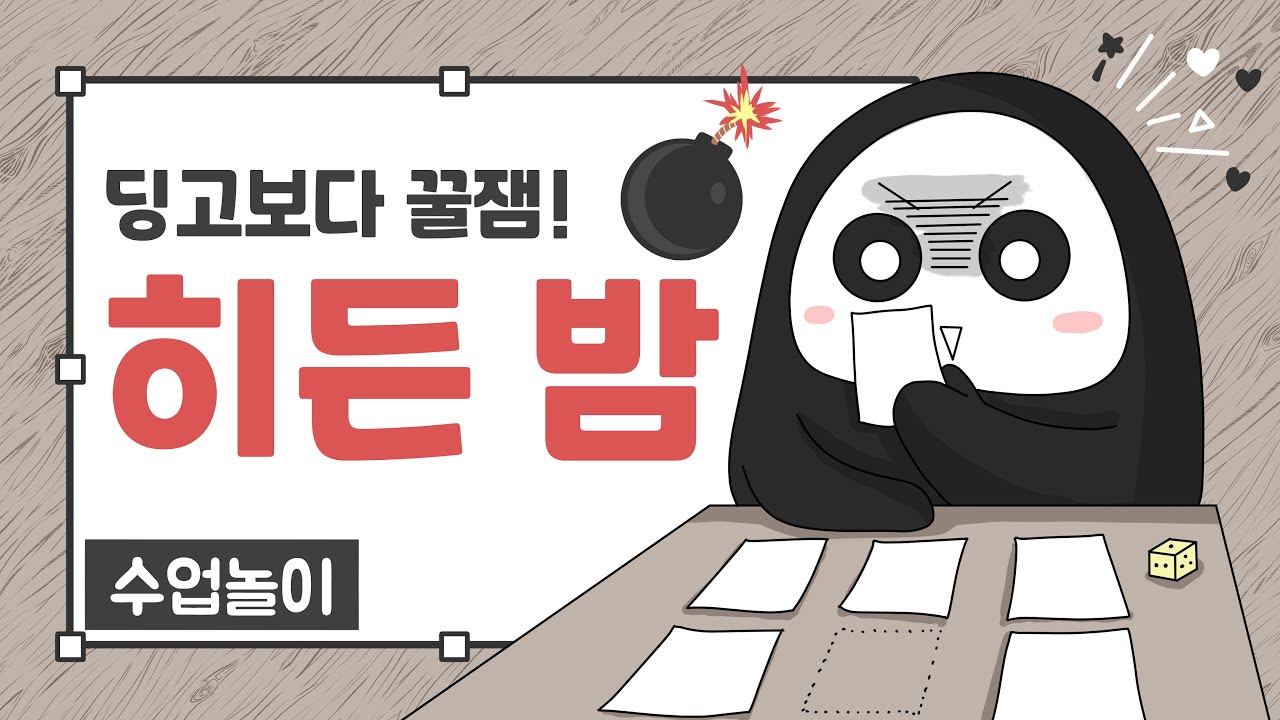 수업놀이 ㅣ히든밤 ㅣ 카드게임 ㅣ놀이수업 ㅣ전과목 적용