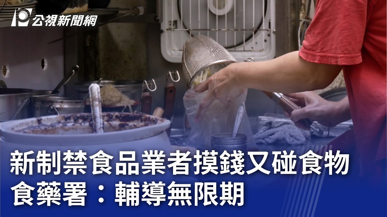 新制禁食品業者摸錢又碰食物 食藥署：輔導無限期｜20250605 公視晚間新聞