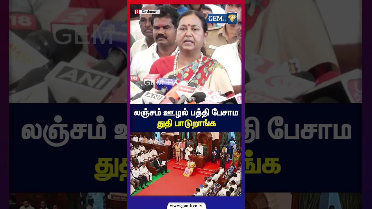 லஞ்சம் ஊழல் பத்தி பேசாமதுதி பாடுறாங்க | Premalatha Vijayakanth | cm Vijay | tvk Vijay