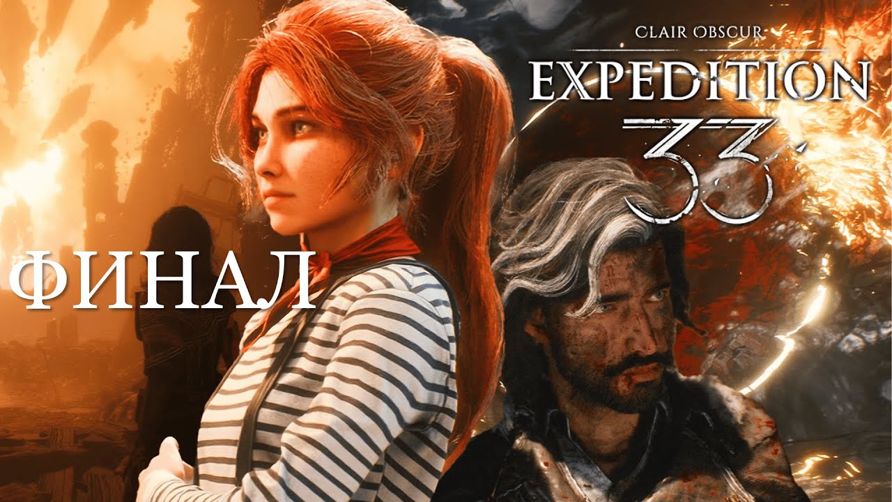 ФИНАЛ | Тестируем русскую озвучку | Clair Obscur: Expedition 33 #10