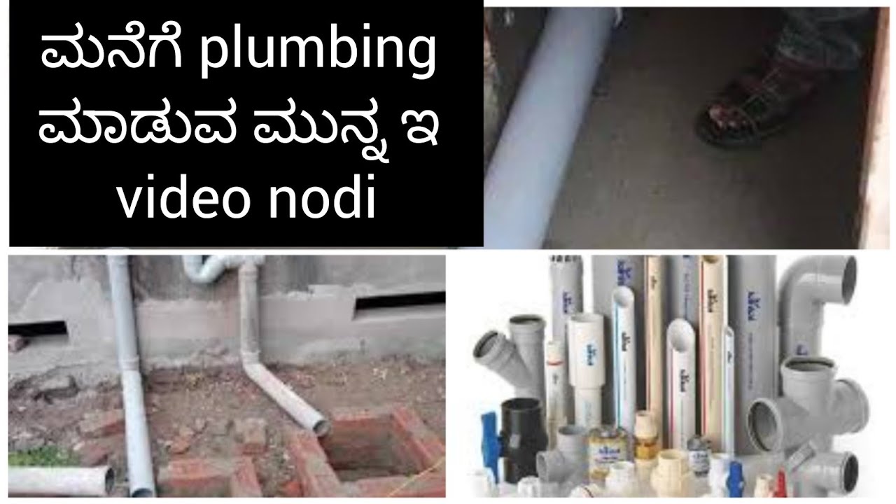 ಮನೆಗೆ plumbing ಮಾಡುವ ಮುನ್ನ ಇ video nodi | plumbing work mistakes | construction ideas
