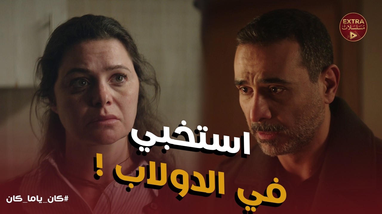 كان ياما كان | هات المأذون حالاً! 💍 داليا تنهار وتقرر تتجوز شريف.. بس الصدمة كانت في 'الدولاب'!