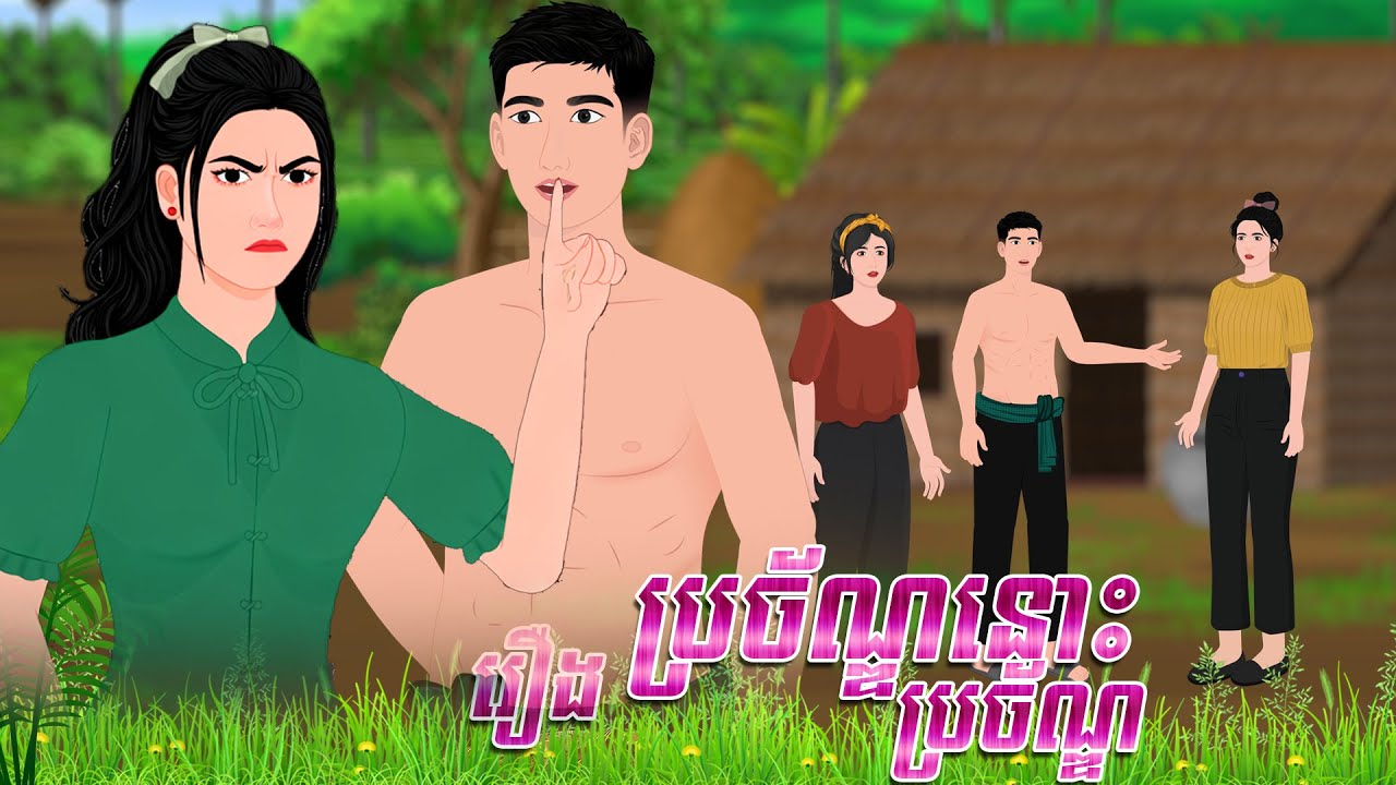 រឿង ប្រច័ណ្ឌនោះប្រច័ណ្ឌ | និទានរឿង 2026 , Khmer Fairy Tales 2026