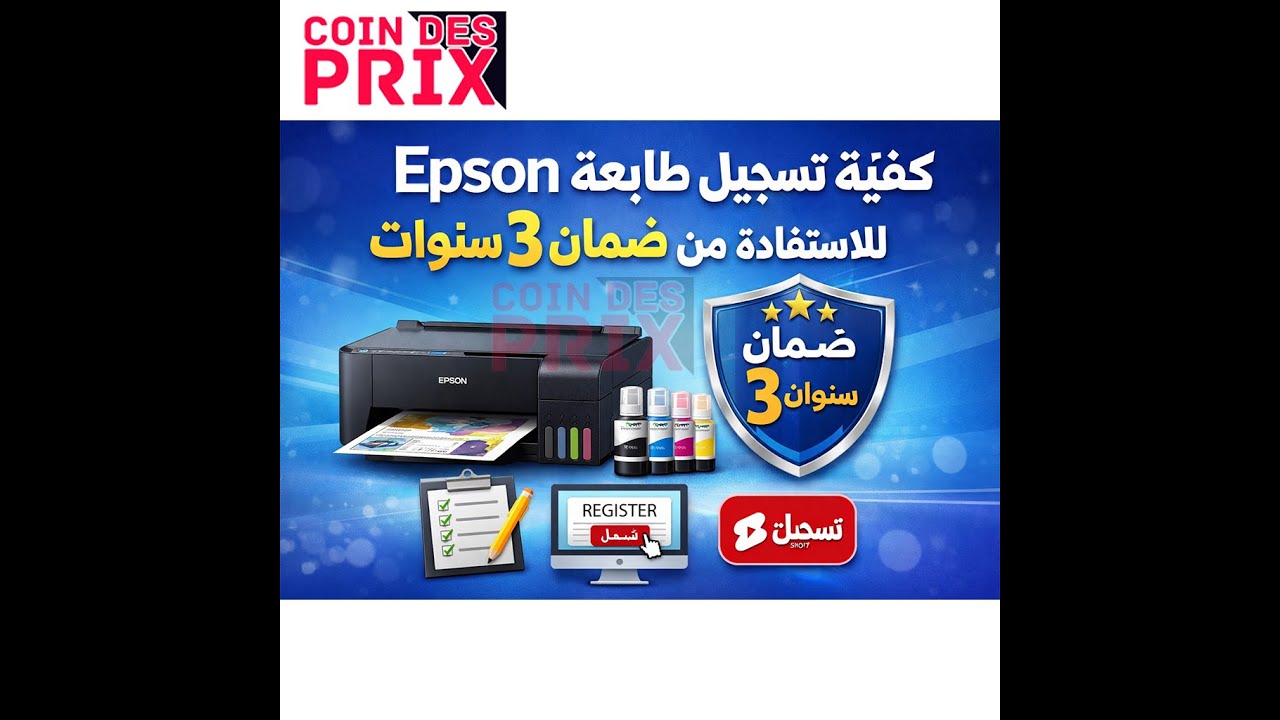 كيفية تسجيل امبريمونت Epson للاستفادة من ضمان 3 سنوات