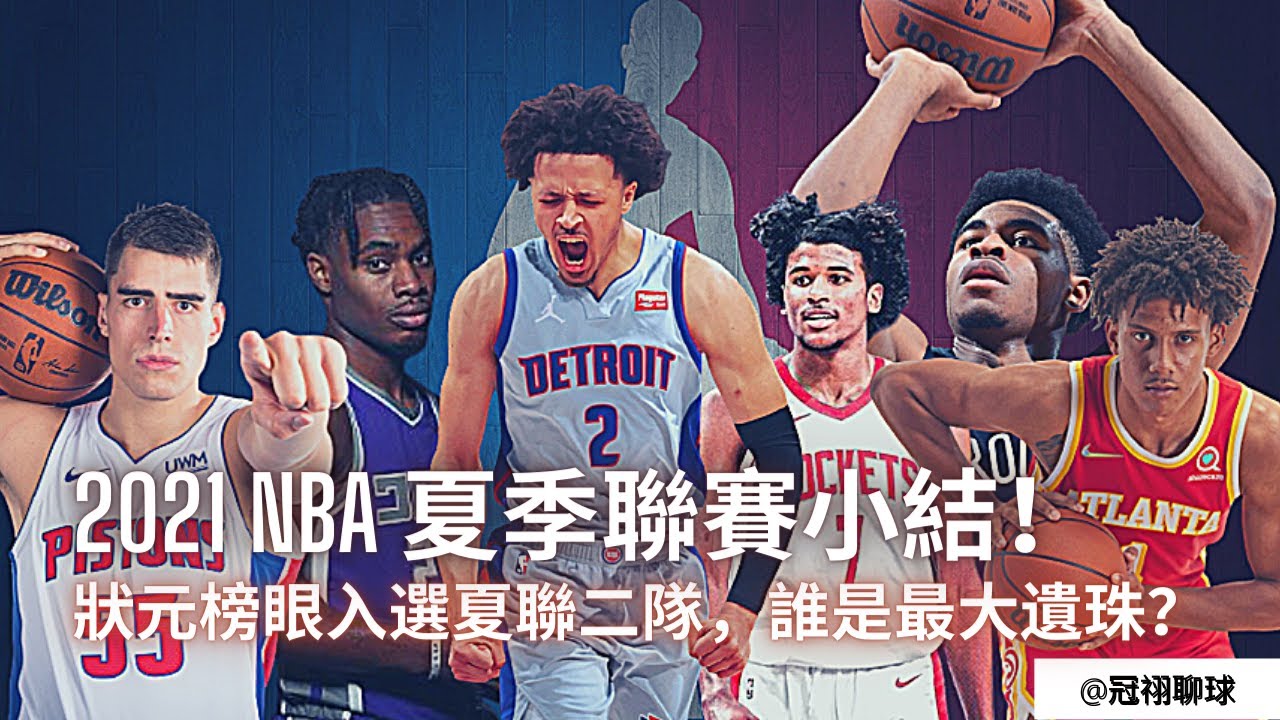 NBA 🏀 2021 NBA 夏季聯賽小結！夏聯最佳陣容出爐! 狀元榜眼入選夏聯二隊，誰是最大遺珠？ (冠祤聊球）