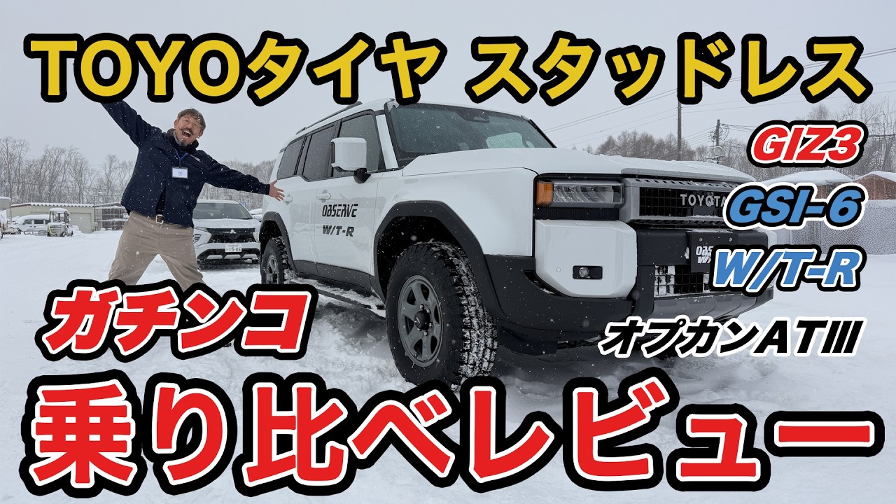 【スタッドレスレビュー】トーヨータイヤのスタッドレス4本を徹底比較!!一番効くのはどれ！？