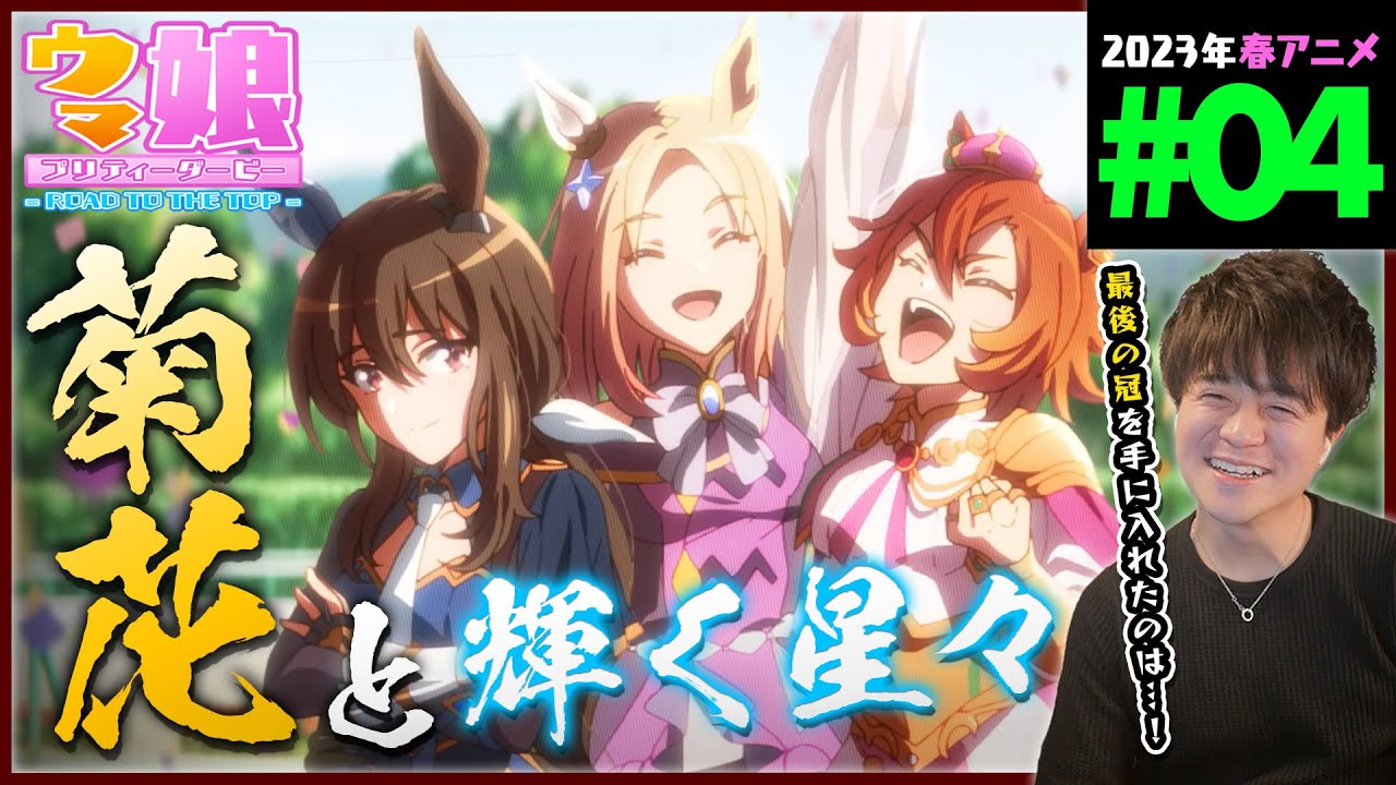 ウマ娘 プリティーダービー ROAD TO THE TOP 第4話 アニメリアクション Uma Musume Pretty Derby Episode 4 Anime Reaction