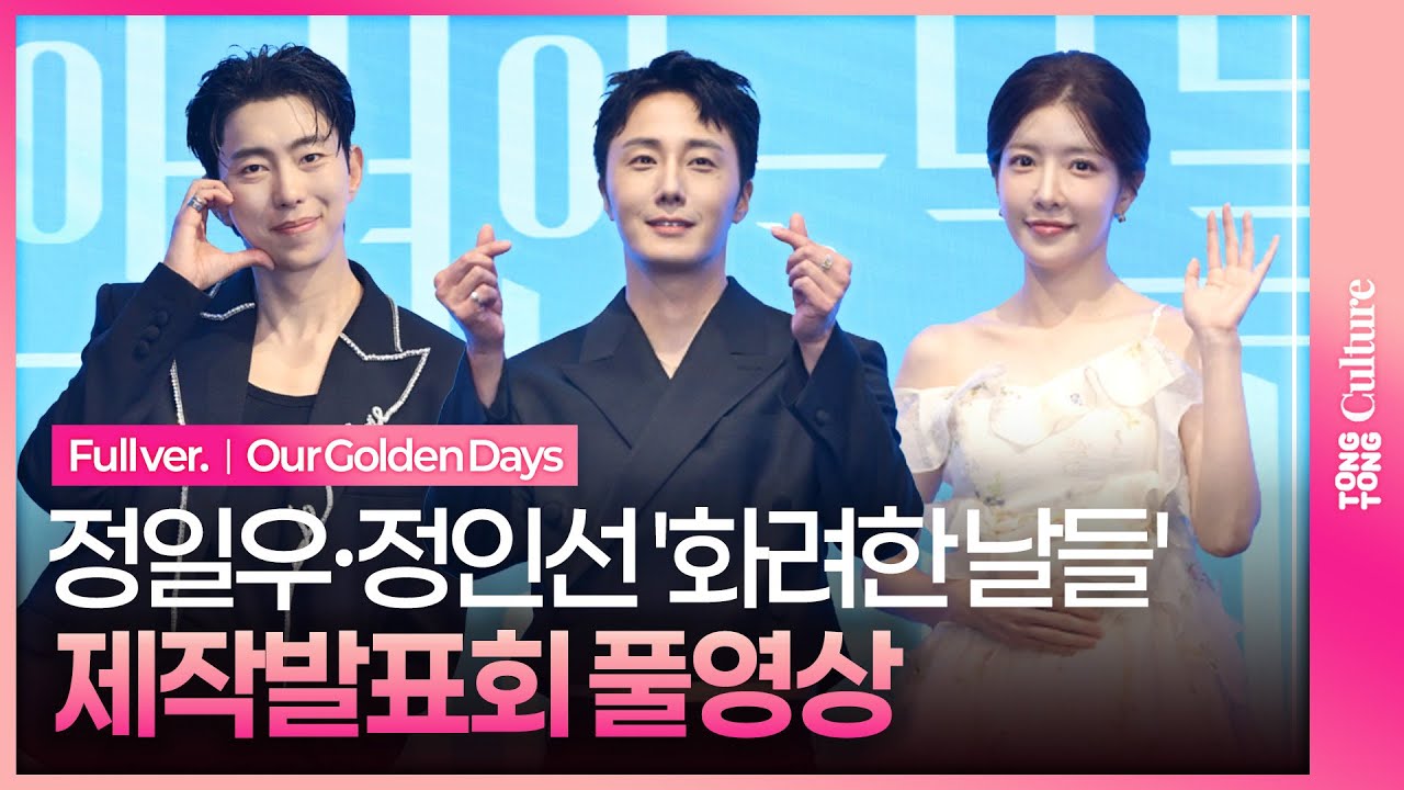 [ENG/JPN/풀영상] KBS '화려한 날들' 제작발표회｜정일우 Jung Ilwoo·정인선 Jung Insun·윤현민·천호진·이태란·신수현·손상연｜Our Golden Days