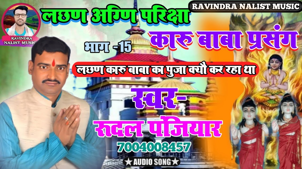 लछण बाबा सात गाछ चंदन के चेला के आग से केसे बच गया || स्वर-रूदल पंजियार || Rudal panjiyar 7004008457