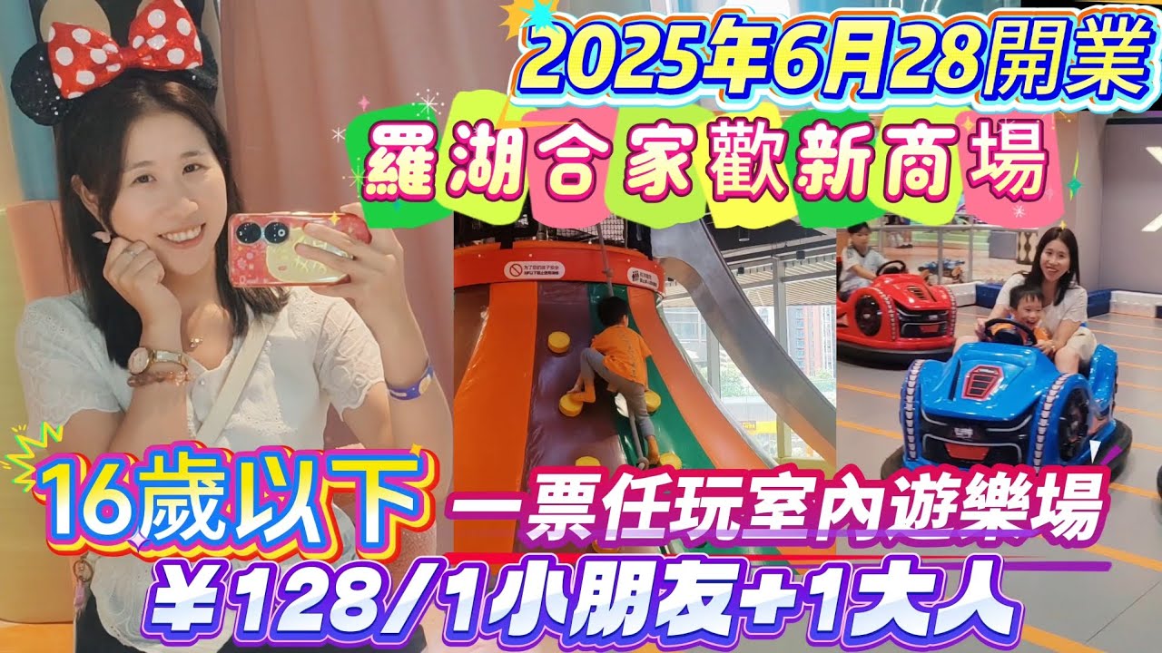 ［深圳好去處］￥128一票任玩兒童樂園，16歲以下小朋友玩到癲！｜合家歡行程｜6月28日羅湖新開商場｜附交通/餐飲指南