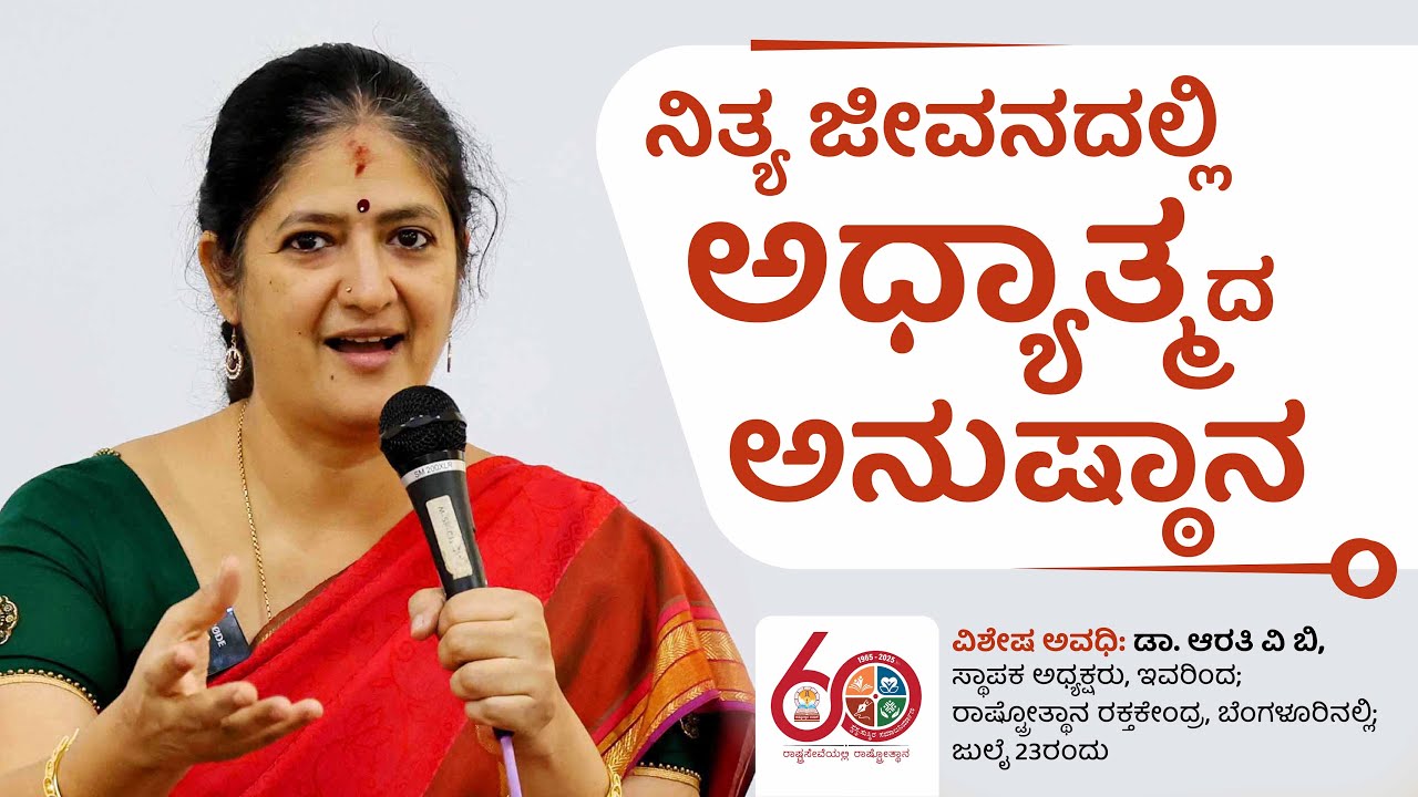 ನಿತ್ಯ ಜೀವನದಲ್ಲಿ ಅಧ್ಯಾತ್ಮದ ಅನುಷ್ಠಾನ - ಡಾ. ಆರತಿ ವಿ ಬಿ