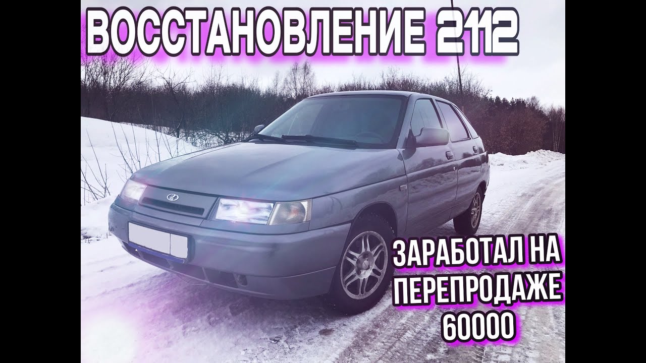 +60 к на перепродаже 2112 .Переварил и покрасил в гараже