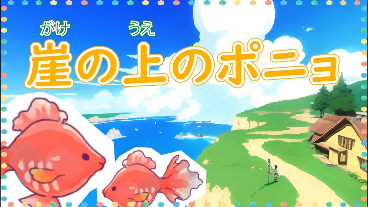ジブリの名曲を楽しむ「崖の上のポニョ - gakenoueno ponyo -」　Vo.きりたんお姉さん　【みんなで歌おうCh】 【保育士厳選】【子ども達に大人気】【ジブリ楽曲】【崖の上のポニョ】