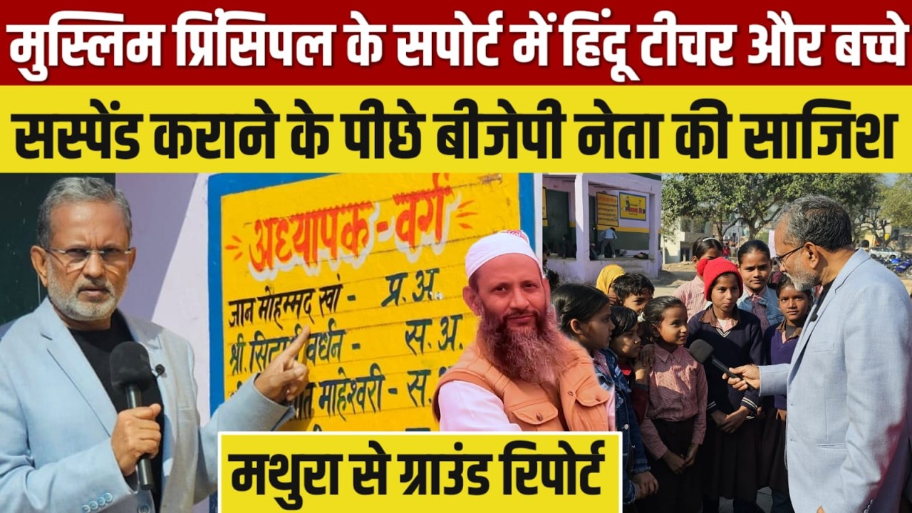 UP में Muslim प्रिंसिपल को सस्पेंड करने के पीछे BJP नेता की साज़िश ? सपोर्ट में हिंदू टीचर और बच्चे