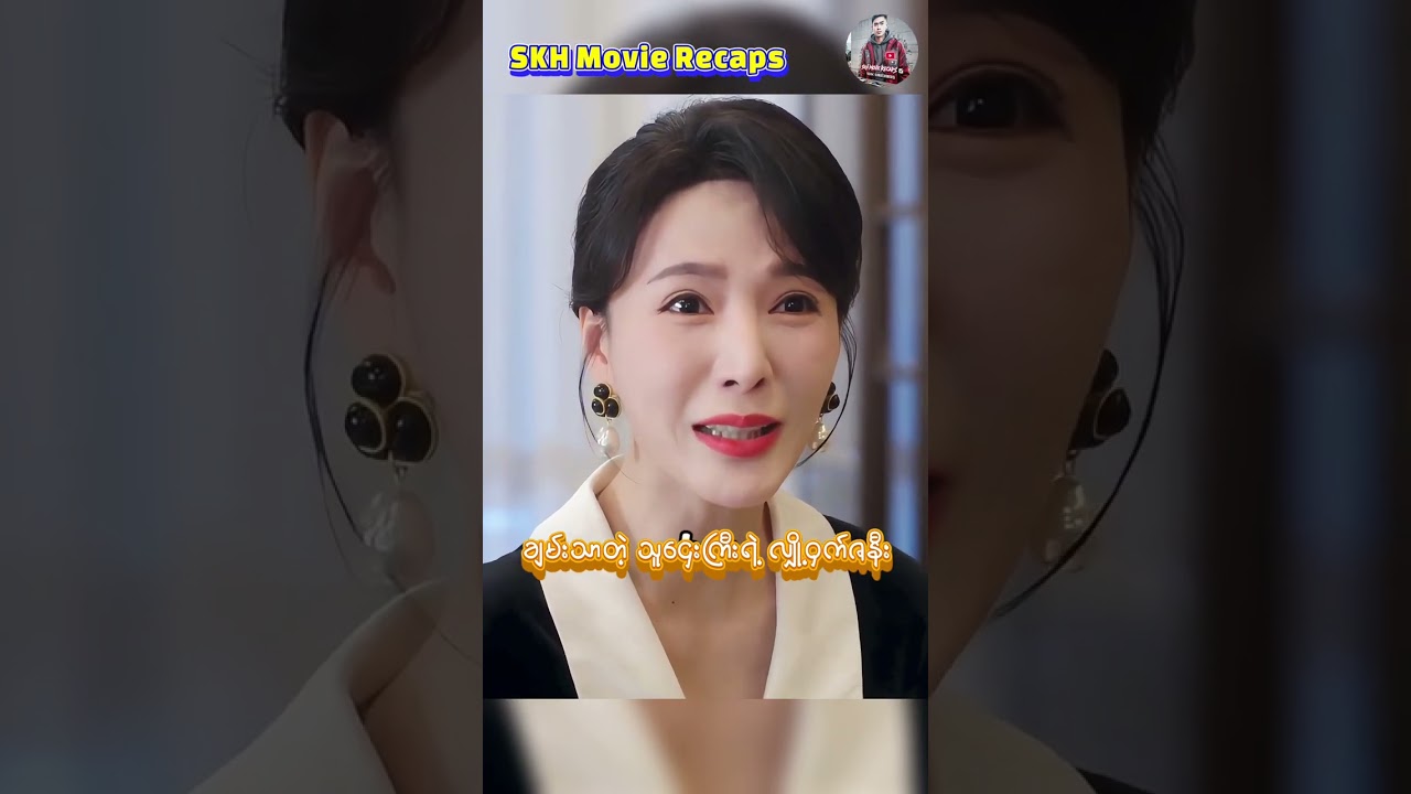 ချမ်းသာတဲ့ သူဌေးကြီးရဲ့ လျှို့ဝှက်ဇနီး SKH Movie Recaps 