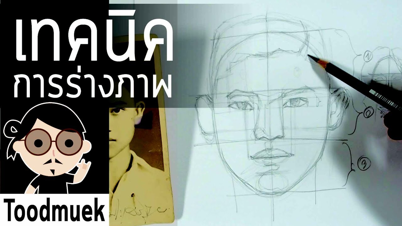 วาดเส้น กับ นายตูดหมึก / สอนร่างภาพ คนเหมือน / เทคนิควาดเส้น สำหรับมือใหม่