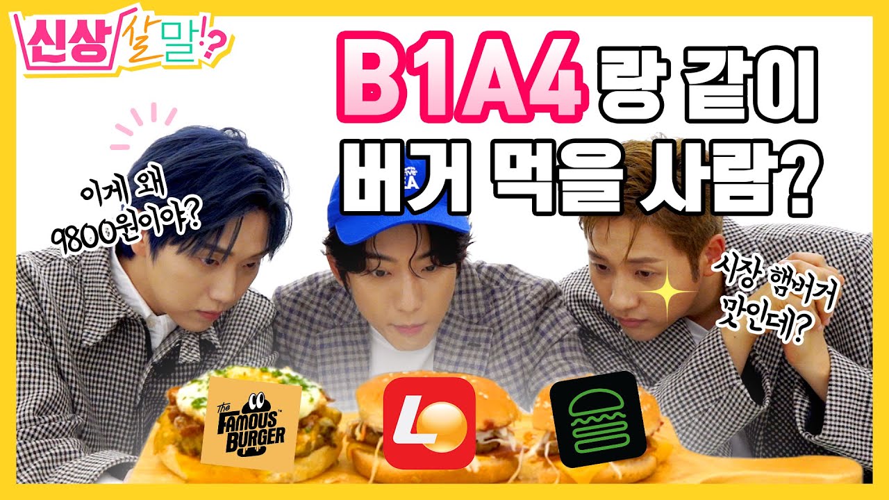 [ENG SUB] 군대리아보다 훨 맛있다? B1A4 햄버거 취향, 이렇게 솔직해도 돼? Let's burger with B1A4! [신상살말 ep.06]