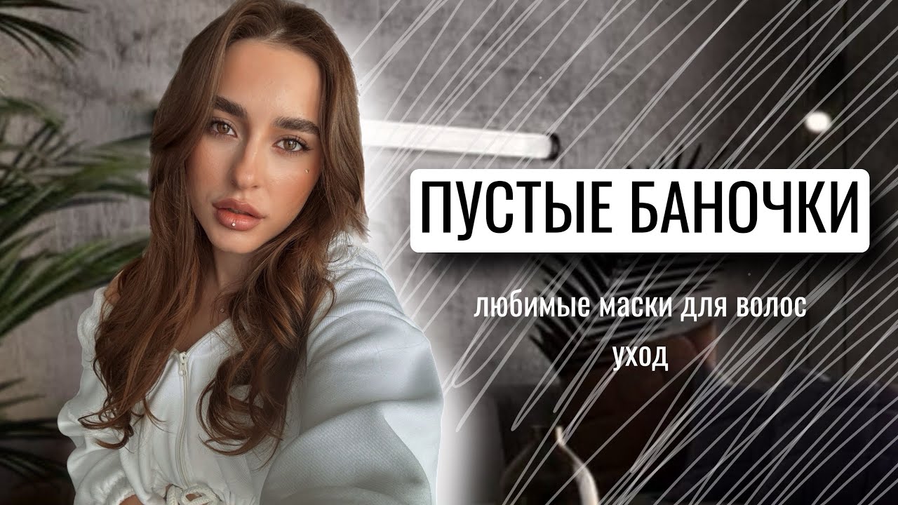 ПУСТЫЕ БАНОЧКИ | ЛУЧШИЕ МАСКИ ДЛЯ ВОЛОС, УХОД