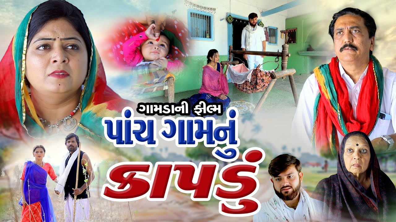 પાંચ ગામનું  કાપડું  ll Pach Gamnu Kapdu ll ગામડા ની ફિલ્મ ll 2024 New Video @psvideofilms