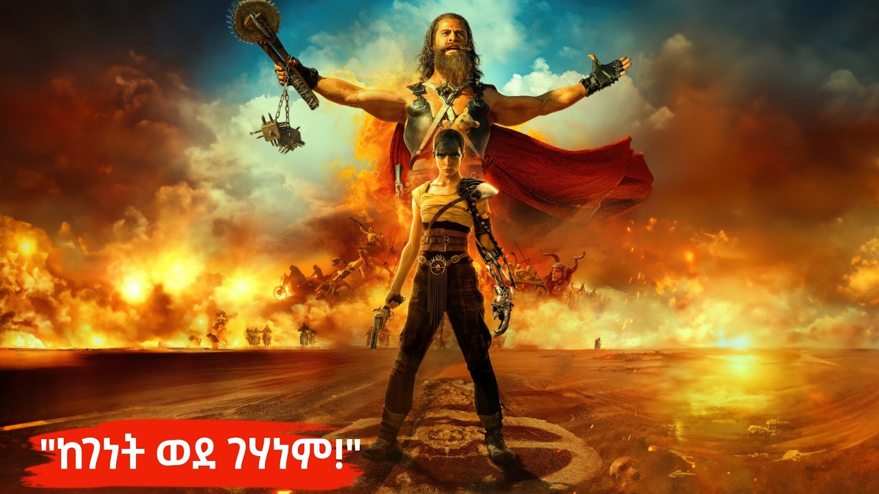 ጠላቷን በህይወት እያለ  የዘር ማዳበሪያ ያደረገችው አስገራሚዋ ሴት - ፉሪዮሳ! ( mad max Furiosa Saga Recap)#AmharicMovieRecap