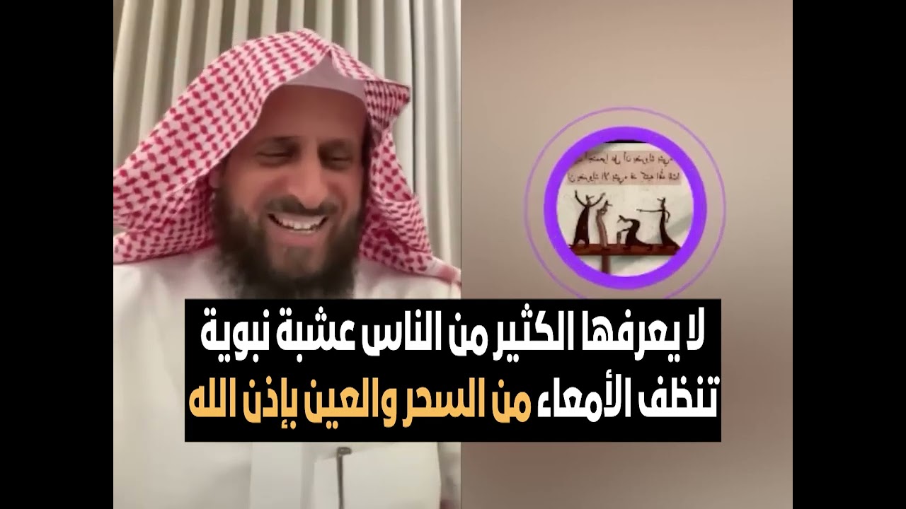 لا يعرفها الكثير من الناس عشبة نبوية تنظف الأمعاء من السحر والعين بإذن الله 🔥 الشيخ فهد القرني