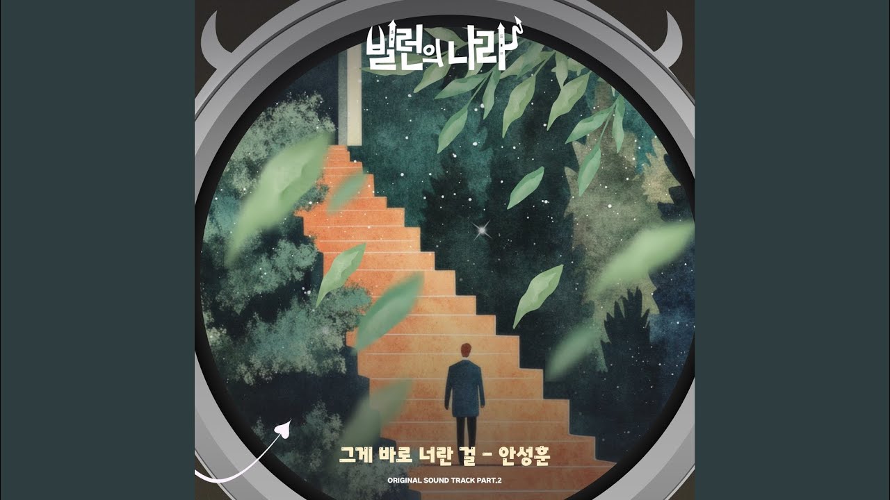 그게 바로 너란 걸