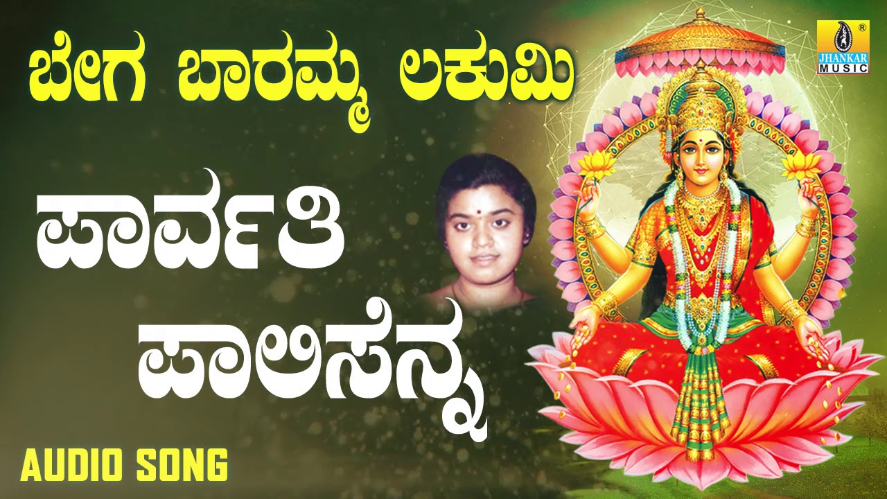 ಶ್ರೀ ಲಕ್ಷ್ಮೀ ದಾಸರ ಪದಗಳು  | Bega Baaramma Lakumi | Parvathi Palisenna