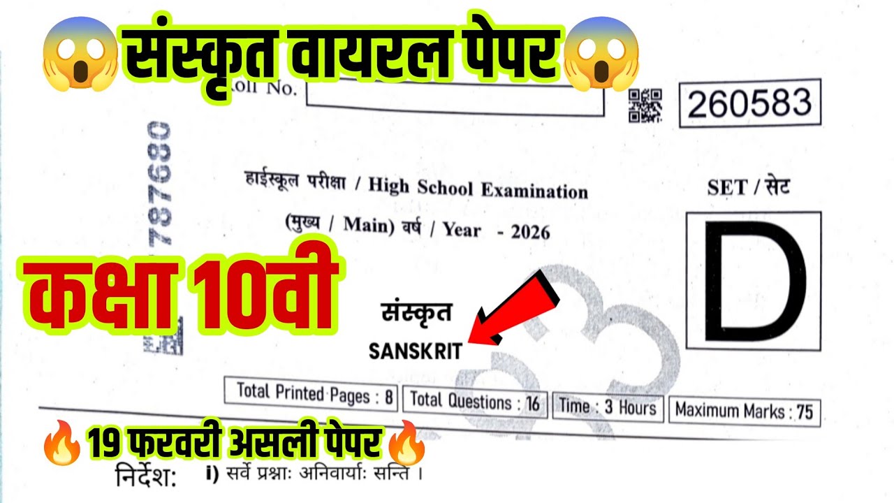 🔥 कक्षा 10वी संस्कृत वार्षिक परीक्षा पेपर 2026||🔥class 10th Sanskrit varshik Pariksha paper 2026