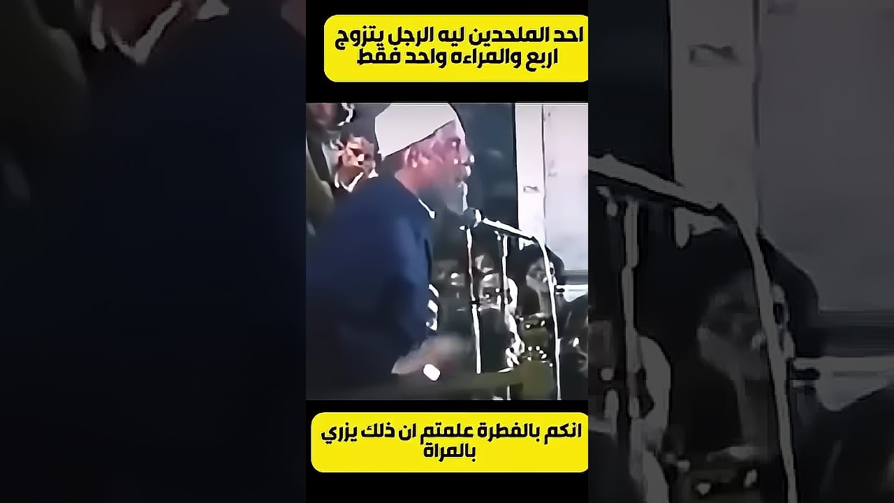 رد مزلزل على سؤال ليه الراجل يتجوز 4 و الست واحد بس؟1