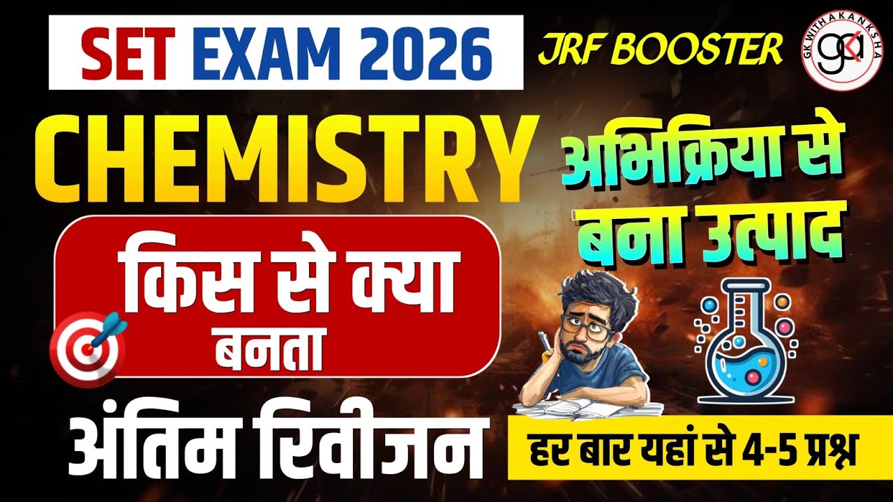 Mp set exam chemistry|अभिक्रिया से कौन सा उत्पाद बनता|organic chemistry|अंतिम रिवीजन|यहां से 4-5 mcq