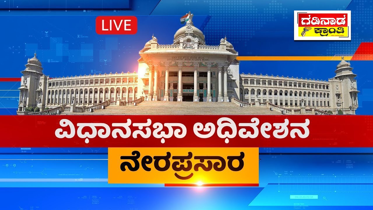 Live🔴 ವಿಧಾನಸಭೆ ಬಜೆಟ್ ಅಧಿವೇಶನದ ನೇರಪ್ರಸಾರ | Karnataka Budget Session Live GADINAADA KRANTI