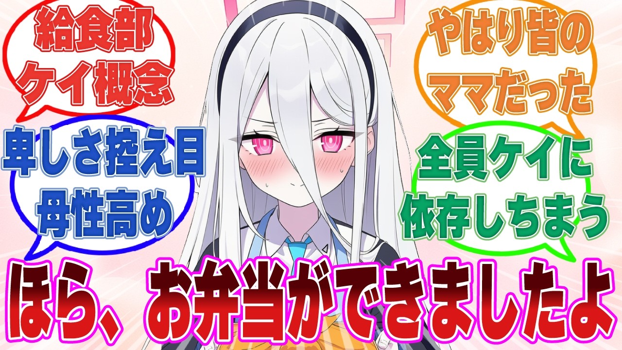 食生活が終わっている先生やミレニアム生の為にお弁当を用意してあげる給食部ケイちゃんに対する反応集【ブルアカ/まとめ/反応集】