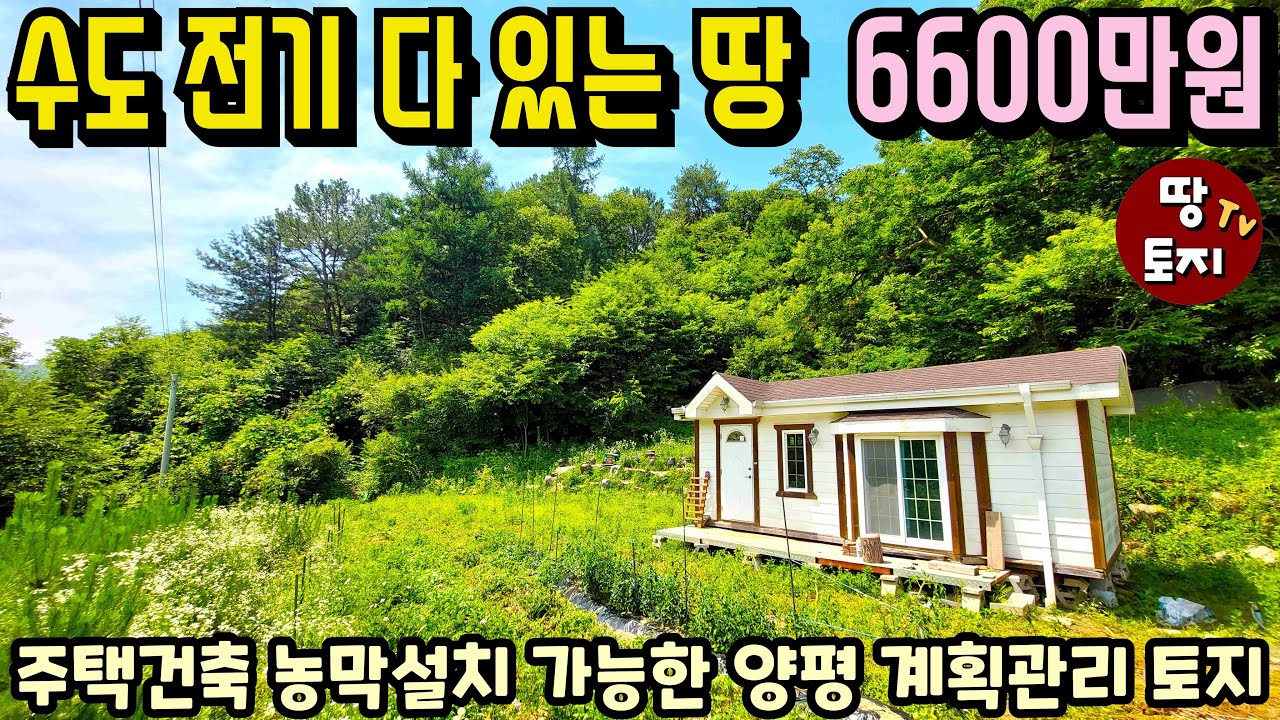 소액으로 수도 전기시설 모두 다 갖춘 땅을 매수하세요 6600만원 양평 농막 텃밭 세컨하우스 토지 급매 전원주택 건축가능 계획관리 땅 싼 저렴한 주말주택 별장 토지 1억 이하 미만