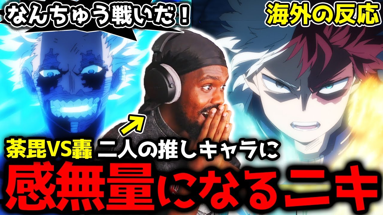 【ヒロアカ7期8話】荼毘VS轟！ 二人の推しキャラの戦いに惜しみない拍手を送るアンジェロニキ【海外の反応】【英語学習】【英語解説】【英語字幕】【僕のヒーローアカデミア】【REACTS】