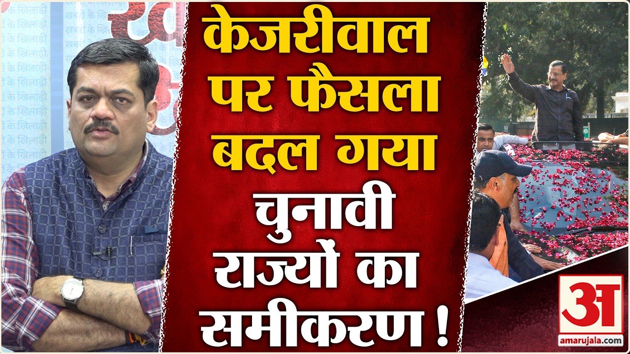 Delhi Liquor Policy Case: AAP पर आए फैसले से चुनावी राज्य होंगे प्रभावित | BJP vs AAP | Congress