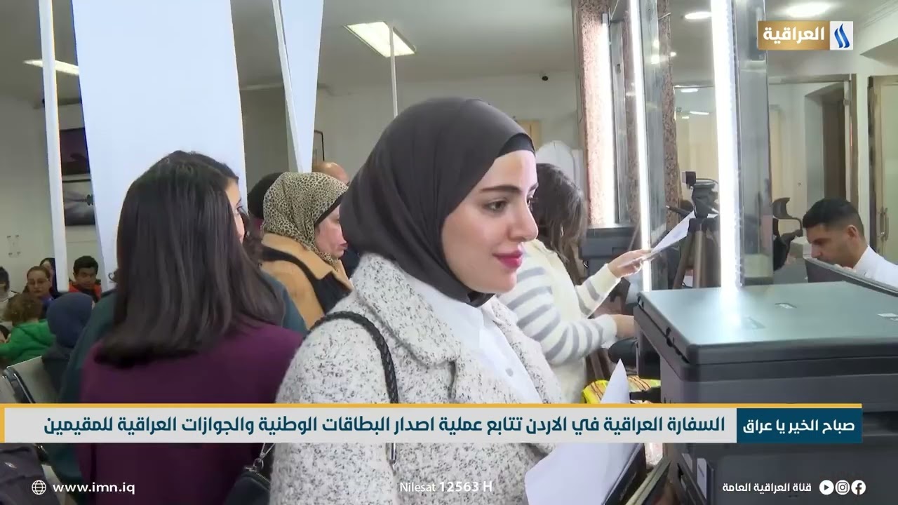 السفارة العراقية في الاردن تتابع عملية اصدار البطاقات الوطنية والجوازات العراقية للمقيمين