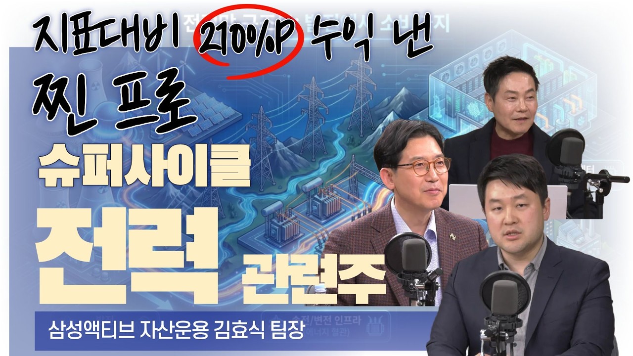(전력ETF 이걸로 끝_김효식 팀장) 제 퇴직연금도 제 ETF 삽니다 수익률이 제일 좋거든요 뭐냐구요? #2차전지 #smr #효성중공업 #한화솔루션 #hd현대 #두산에너빌리티
