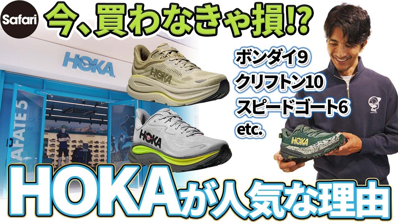 【HOKA】今、“ホカ”のスニーカーはなぜ人気なのか⁉︎ 注目モデルを全部チェック！【ボンダイ】【クリフトン】【スピ―ドゴ―ト】【リンコン】【ホパラ】