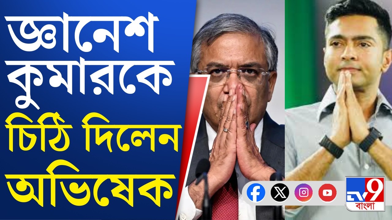 Abhishek To Gyanesh Kumar: রোজ সাপ্লিমেন্টারি তালিকা প্রকাশের দাবি, জ্ঞানেশ কুমারকে চিঠি অভিষেকের