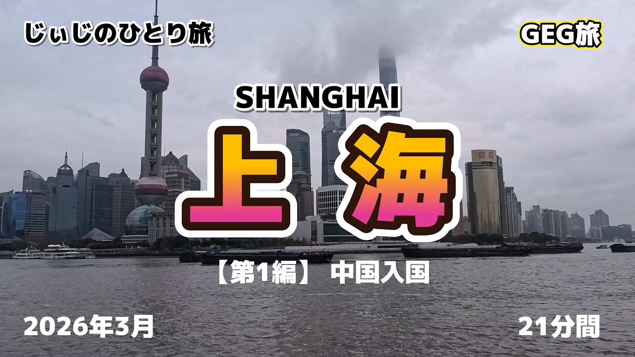 上海ひとり旅  【第1編】 中国入国