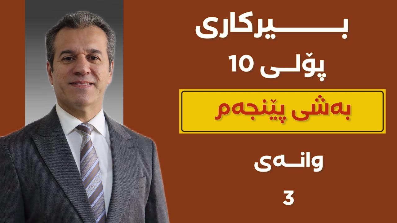 بیركاری پۆلی 10 (مەنهەجی نوێ )بەشی 5وانەی 3 #foryou #education #poli10 #بیركاری 