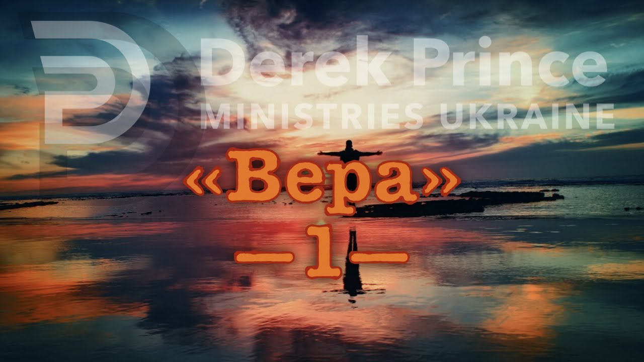 Дерек Принс  -028 