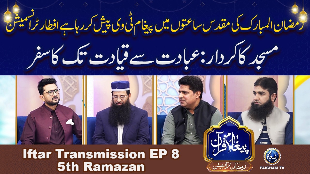 Ibadat se Qayadat tak ka Safar | Paigham e Quran Iftar Special Transmission 5th Ramzan 2026 | EP08