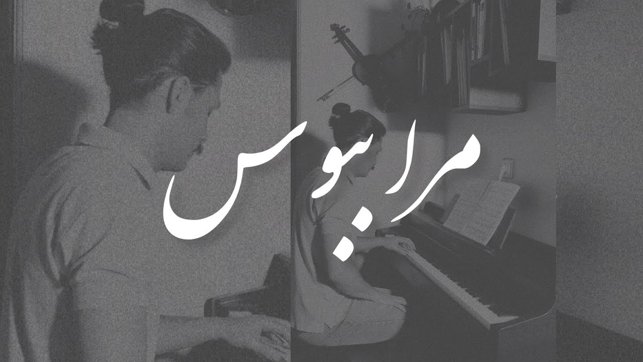 Mara Beboos - مرا ببوس (Piano version)