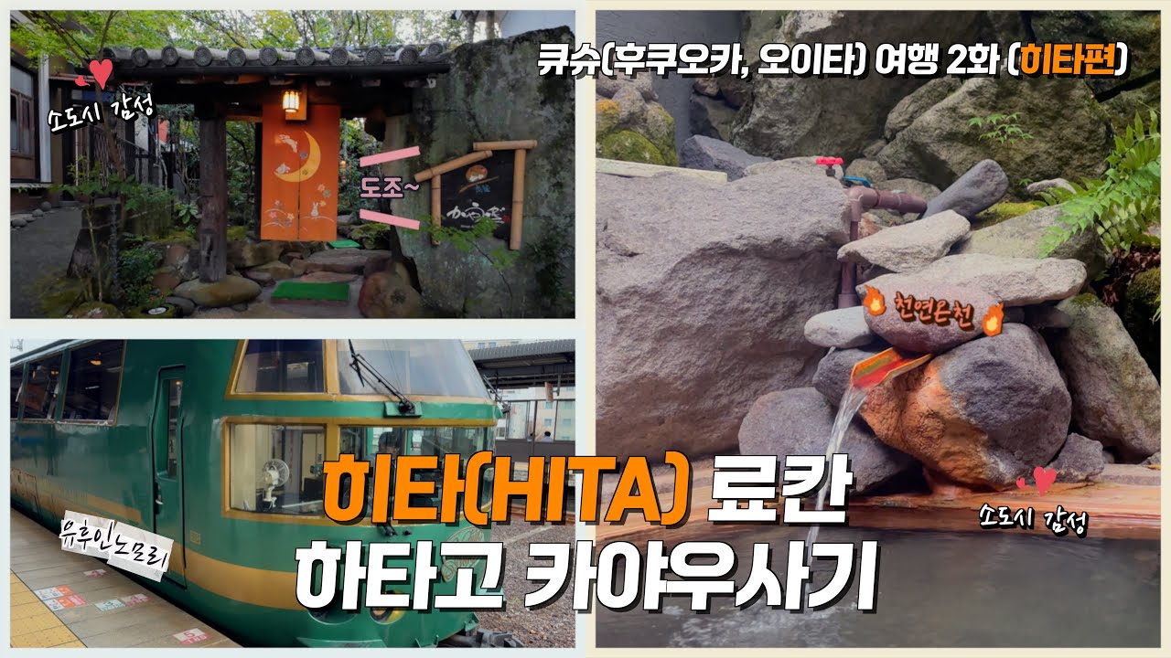 🇯🇵큐슈(후쿠오카, 오이타)여행 2화 - 히타 료칸 하타고 카야우사기 [영캣몬의 여행생활]