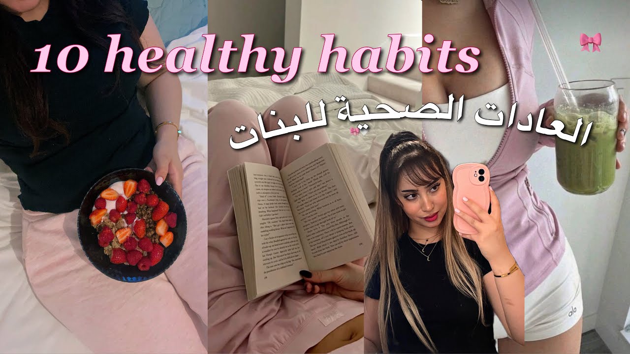 10 Healthy Habits | عادات صحية ضرورية للبنات 🎀 للبشرة | للشعر | و الصحة النفسية