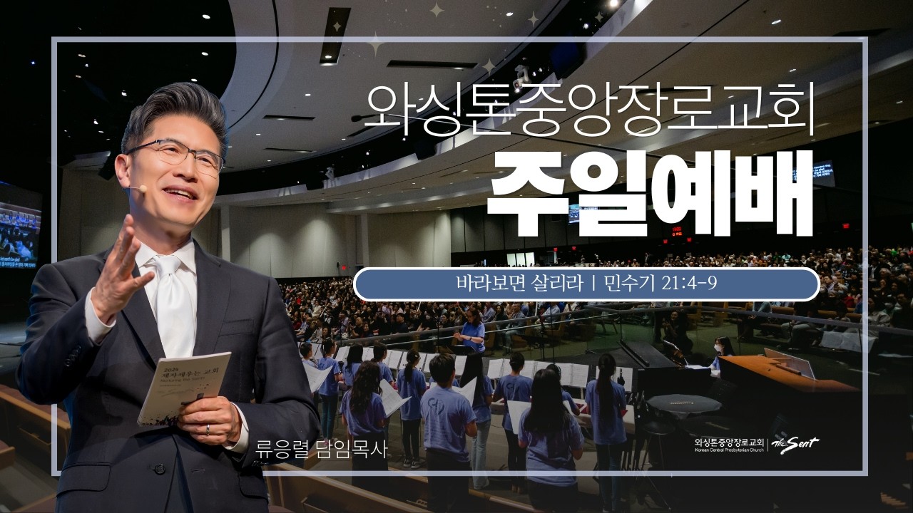 와싱톤중앙장로교회 주일예배 실황 | 바라보면 살리라 | 류응렬 목사 (2/15/2026)