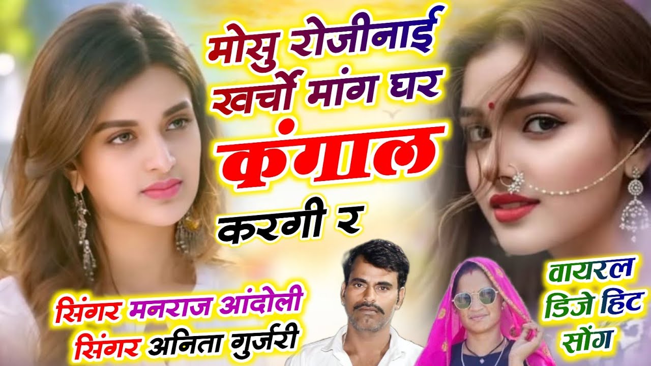 (474)🌟डिजे हिंट सोंग🌟मोसु रोजीनाई खर्चों मांग घर कंगाल करगी र//मनराज आन्दोली व अनीता गुर्जरी सोंग 
