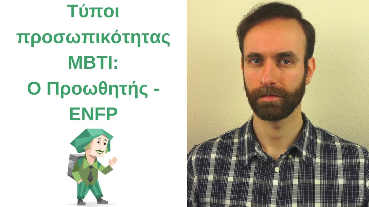 Ο Ακτιβιστής/Προωθητής - ENFP | Τύποι Προσωπικότητας MBTI