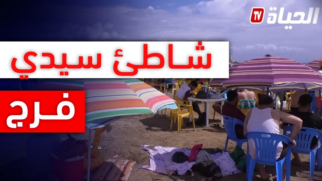العاصمة: شاطئ سيدي فرج.. وجهة مفضلة للعائلات خلال عطلة نهاية الأسبوع